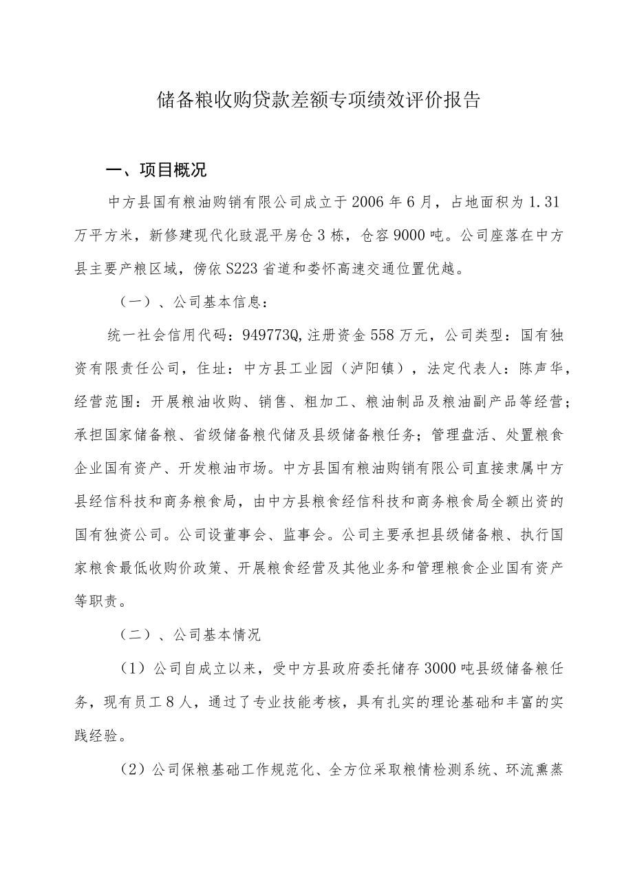 储备粮收购贷款差额专项绩效评价报告.docx_第1页