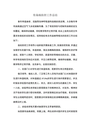 传染病防控工作总结.docx