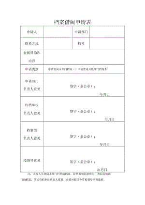 档案借阅申请表.docx