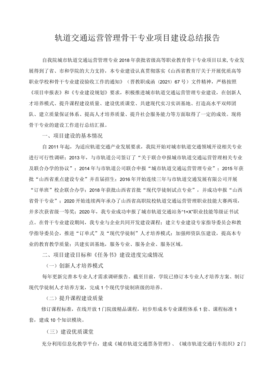 轨道交通运营管理骨干专业项目建设总结报告.docx_第1页