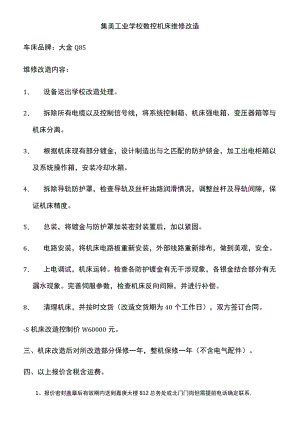 集美工业学校数控机床维修改造.docx