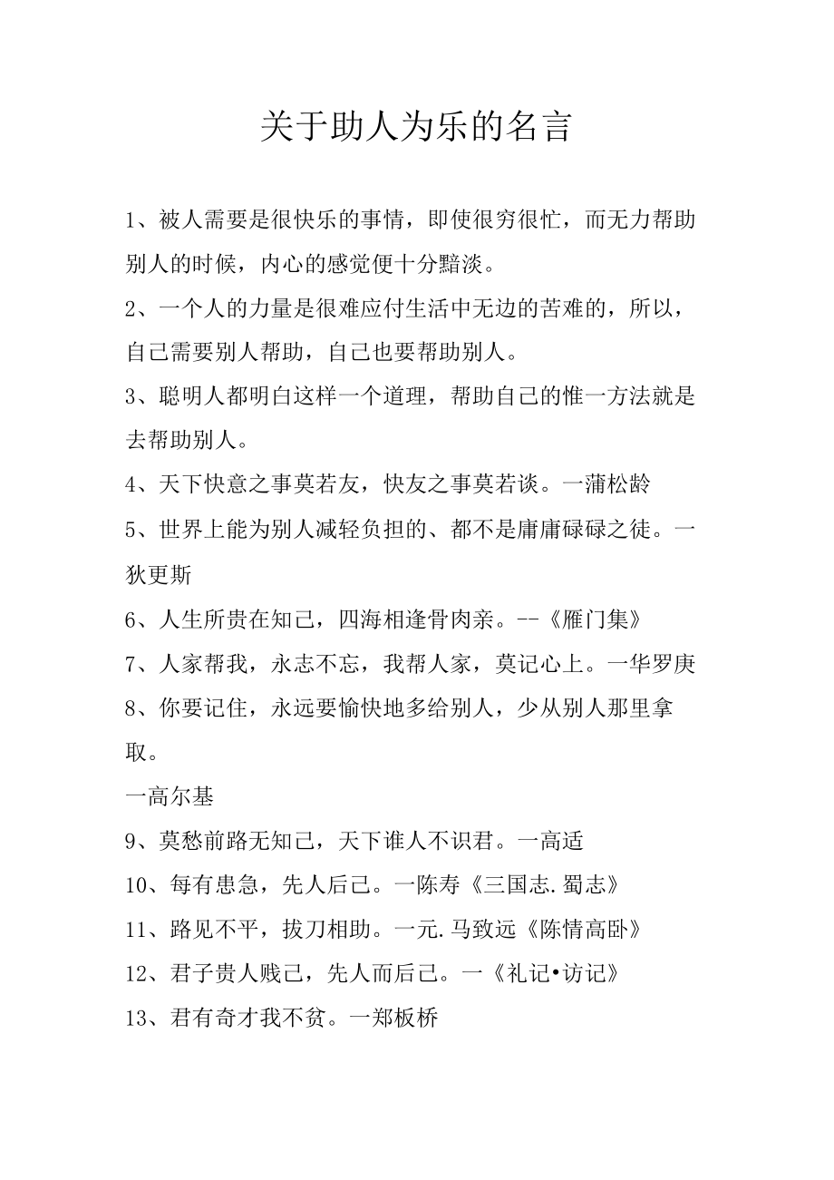 关于助人为乐的名言.docx_第1页