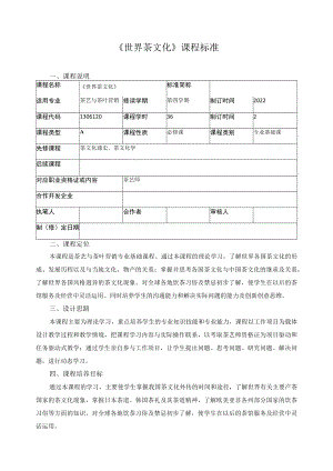 《世界茶文化》课程标准.docx