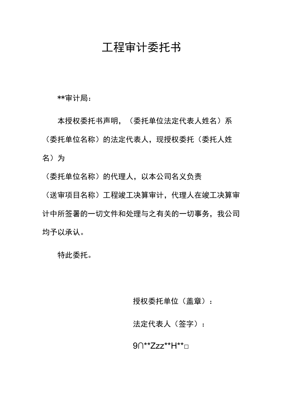 工程审计委托书.docx_第1页