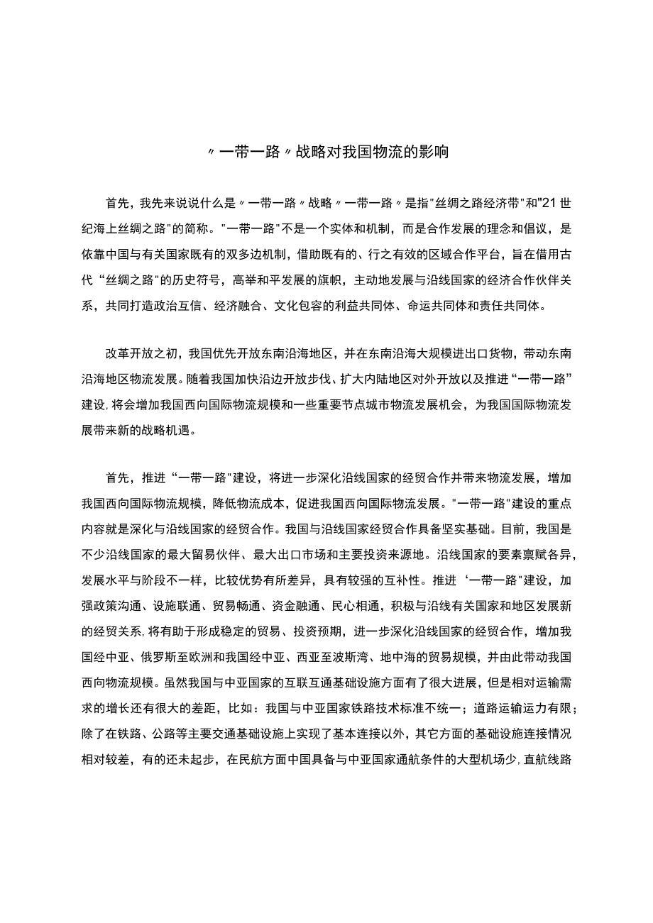 “一带一路”战略对我国物流的影响.docx_第1页