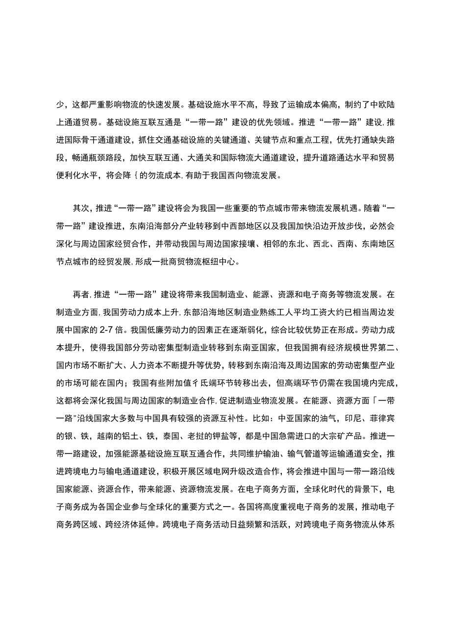 “一带一路”战略对我国物流的影响.docx_第2页