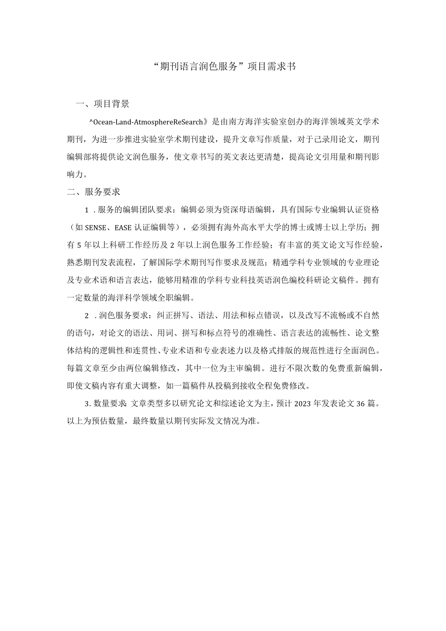 “期刊语言润色服务”项目需求书.docx_第1页