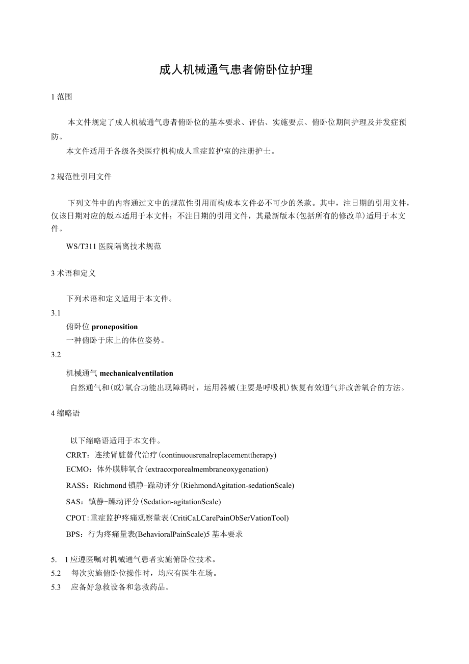 成人机械通气患者俯卧位护理4-6-16.docx_第1页