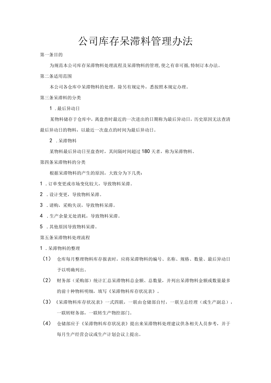 公司库存呆滞料管理办法.docx_第1页