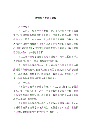 教学指导委员会章程.docx