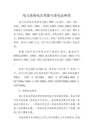 电力系统电压等级与变电站种类.docx