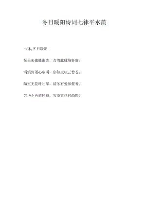 冬日暖阳诗词七律平水韵.docx