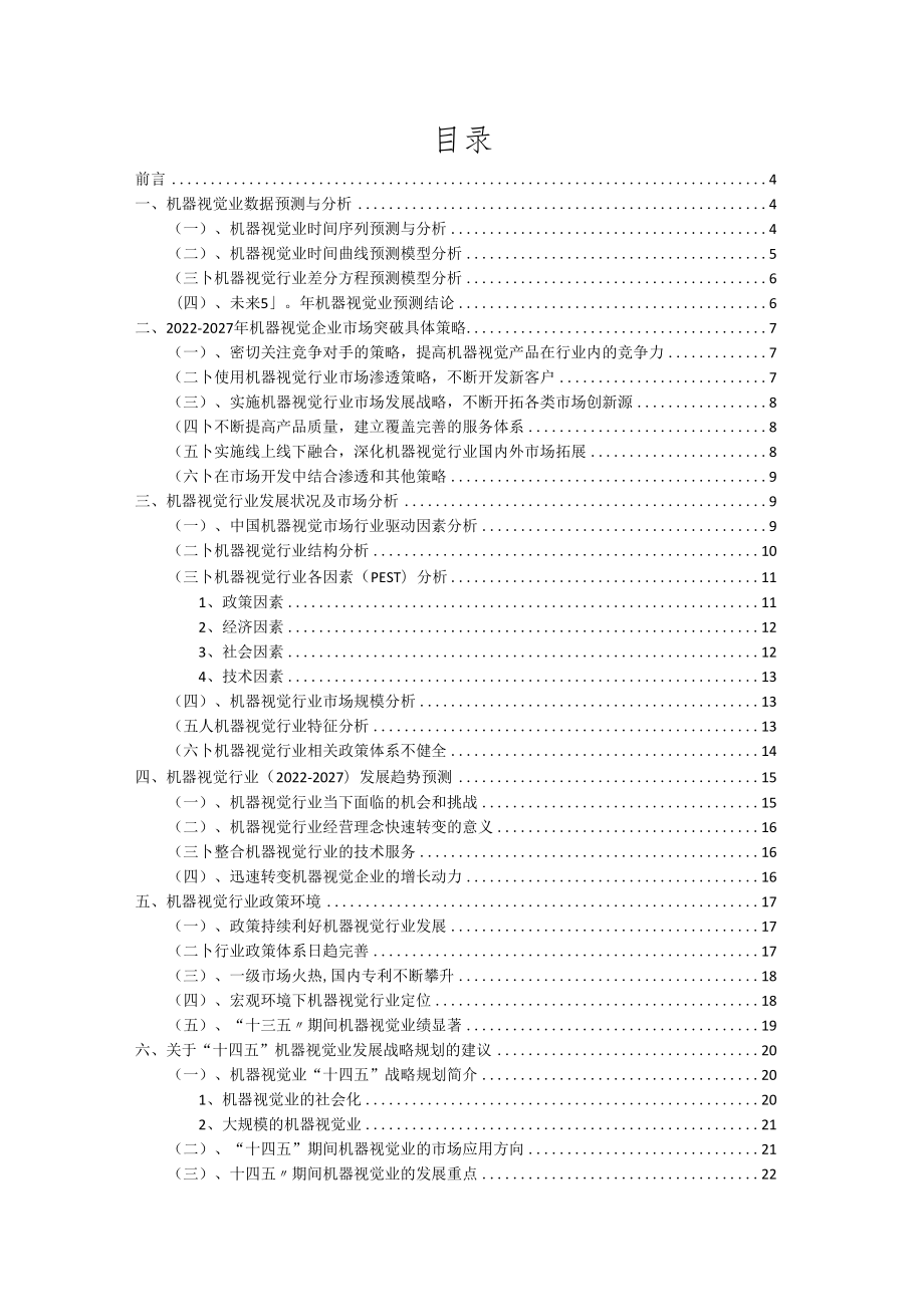 2022年机器视觉行业市场突围建议及需求分析报告.docx_第2页