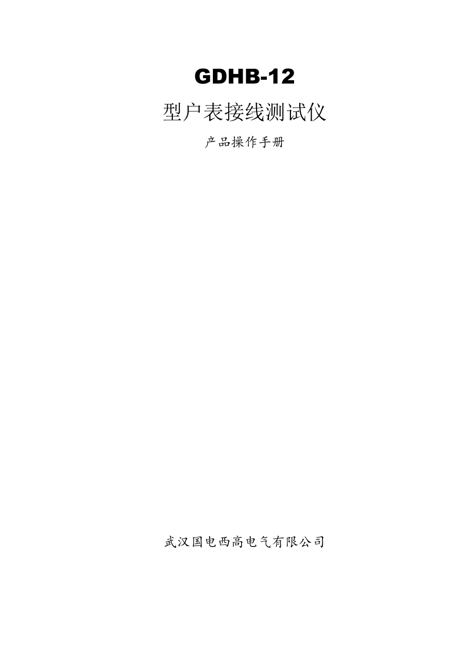 GDHB-12型户表接线测试仪.docx_第1页