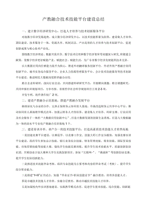 产教融合技术技能平台建设总结.docx