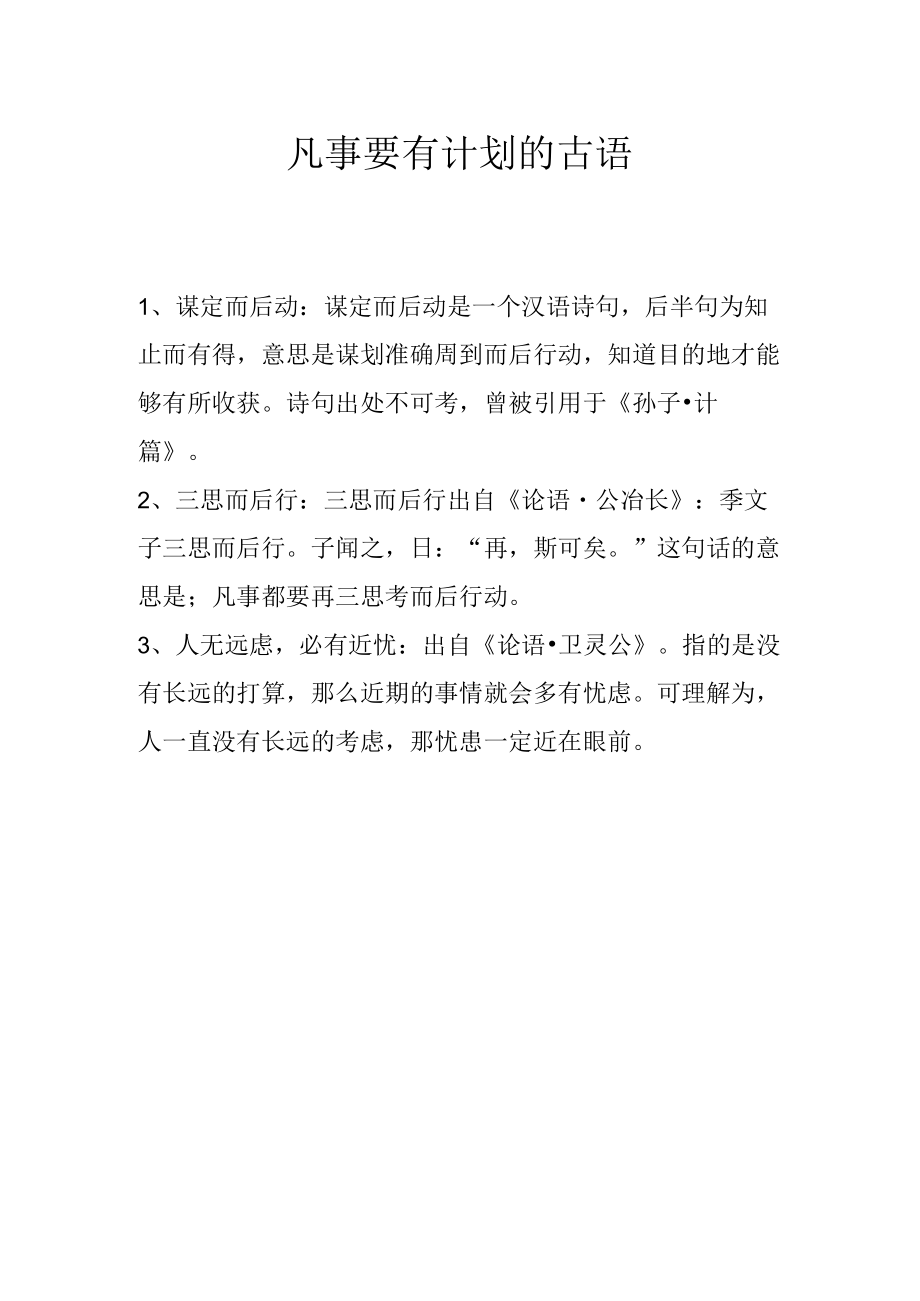 凡事要有计划的古语.docx_第1页