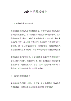 cq9电子游戏规则.docx