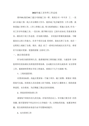 2022年工地施工员年终工作总结 (精编4份).docx