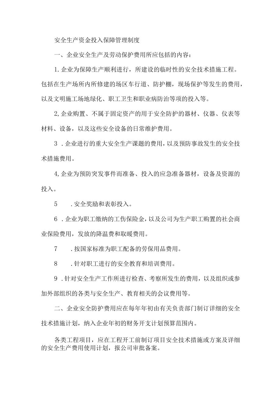 安全生产资金投入保障管理制度.docx_第1页