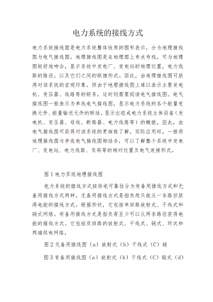 电力系统的接线方式.docx