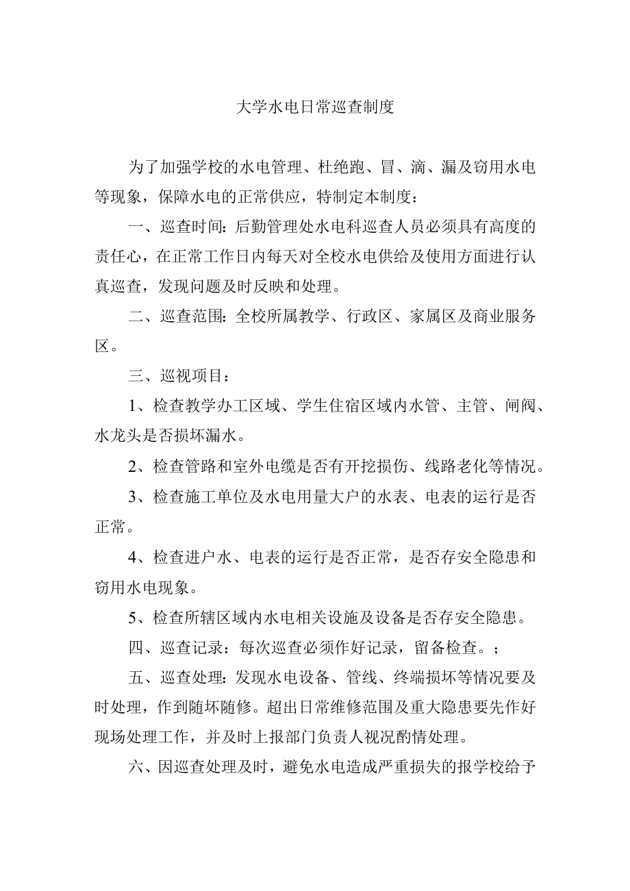 大学水电日常巡查制度.docx_第1页