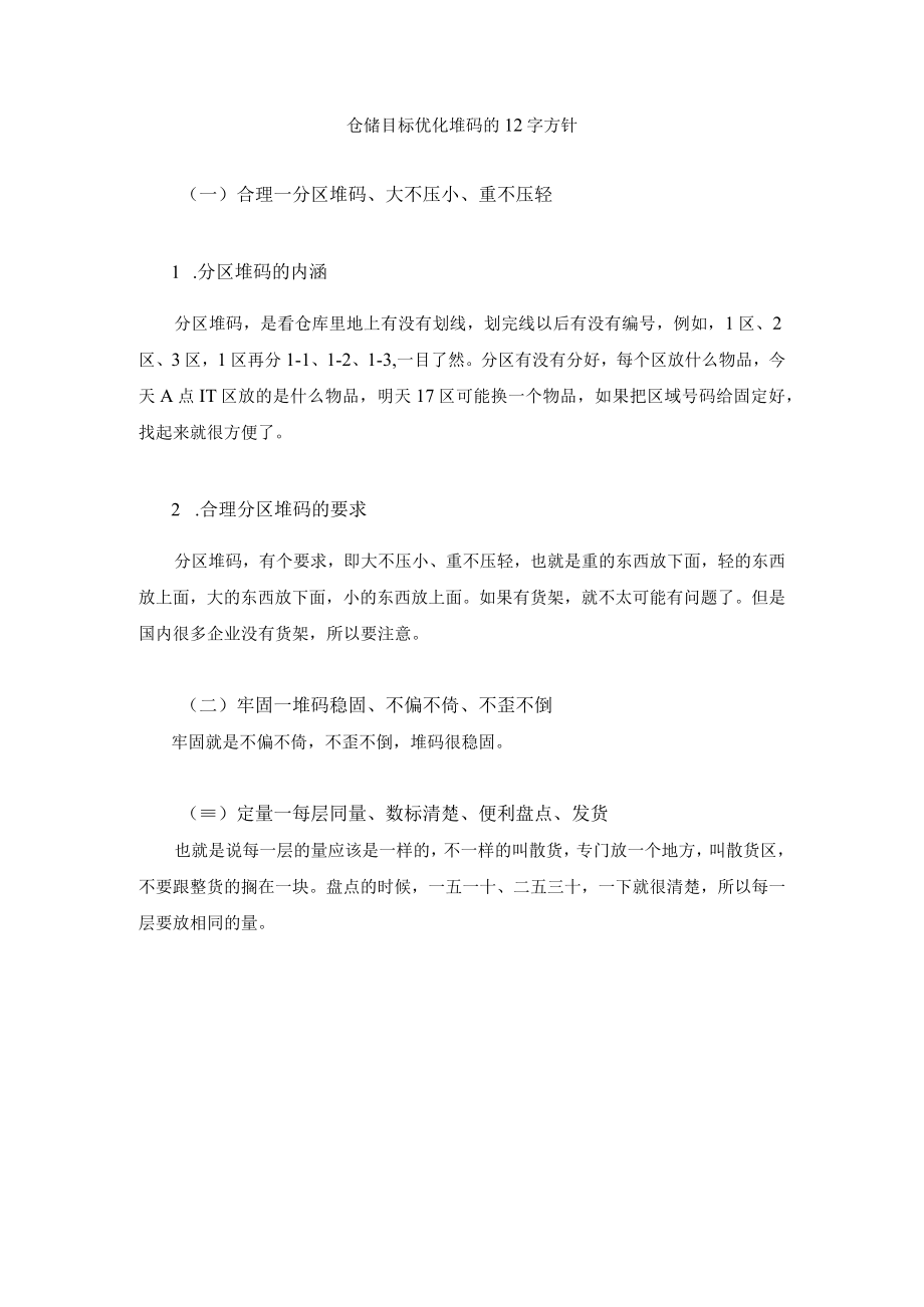 仓储目标优化堆码的12字方针.docx_第1页