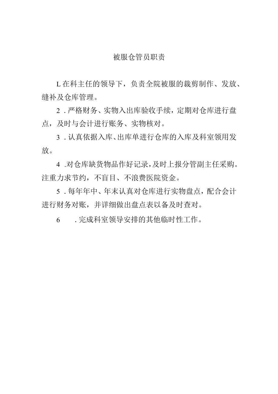 被服仓管员职责.docx_第1页