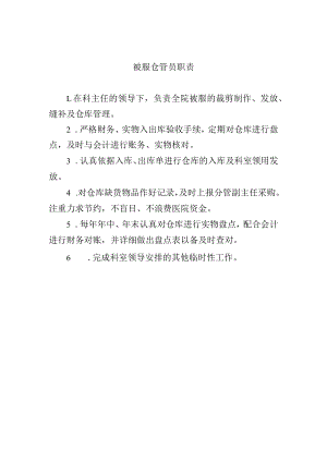 被服仓管员职责.docx