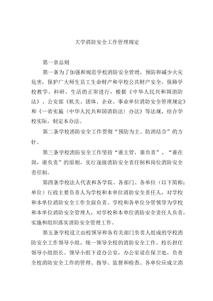 大学消防安全工作管理规定.docx