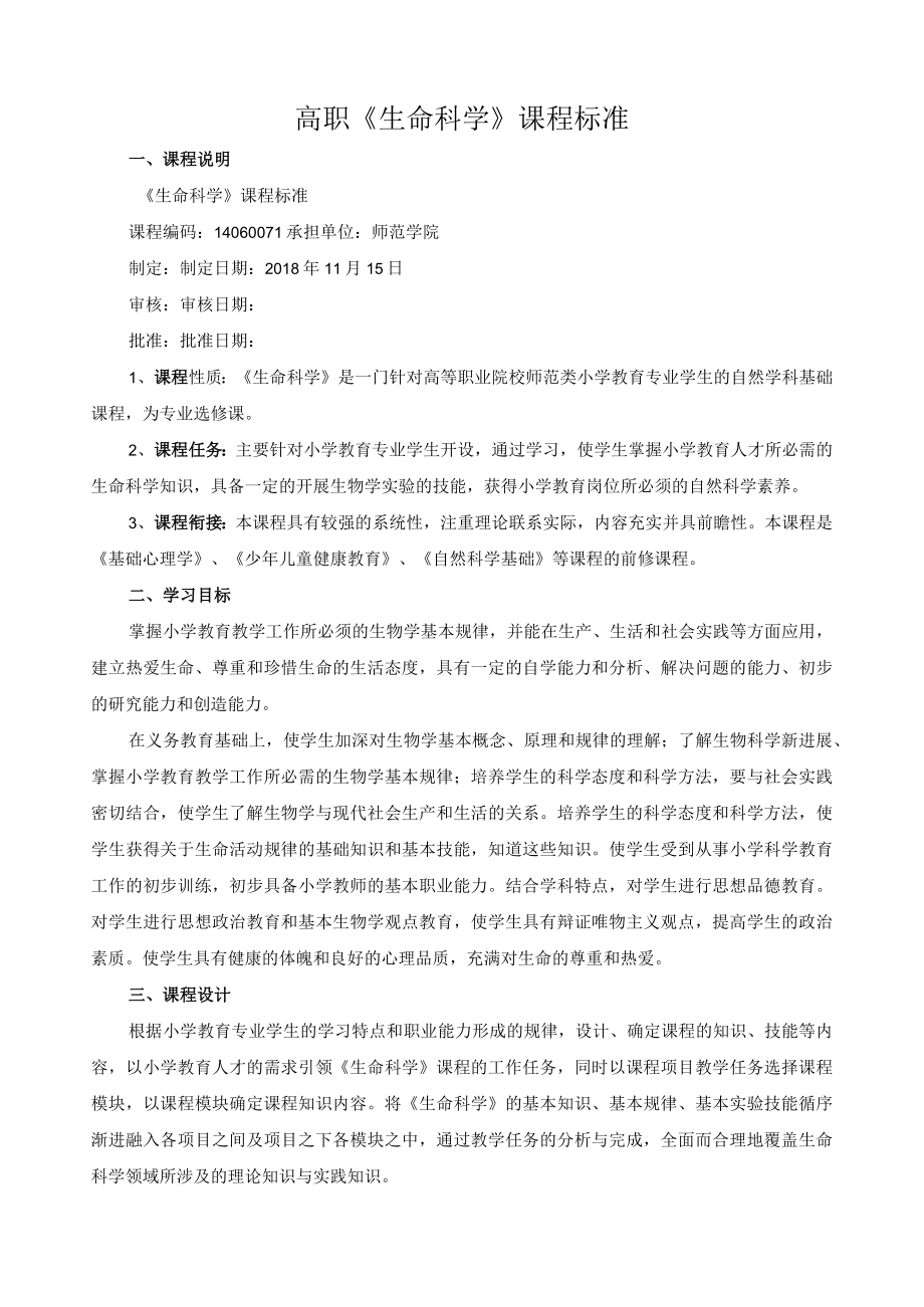 高职《生命科学》课程标准.docx_第1页