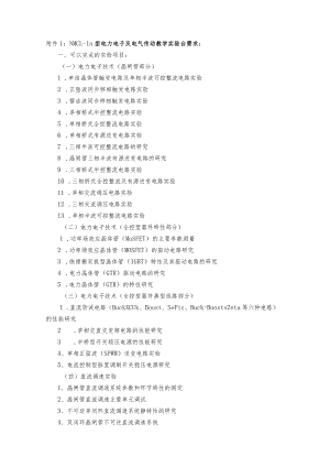 NMCL-III型电力电子及电气传动教学实验台需求.docx