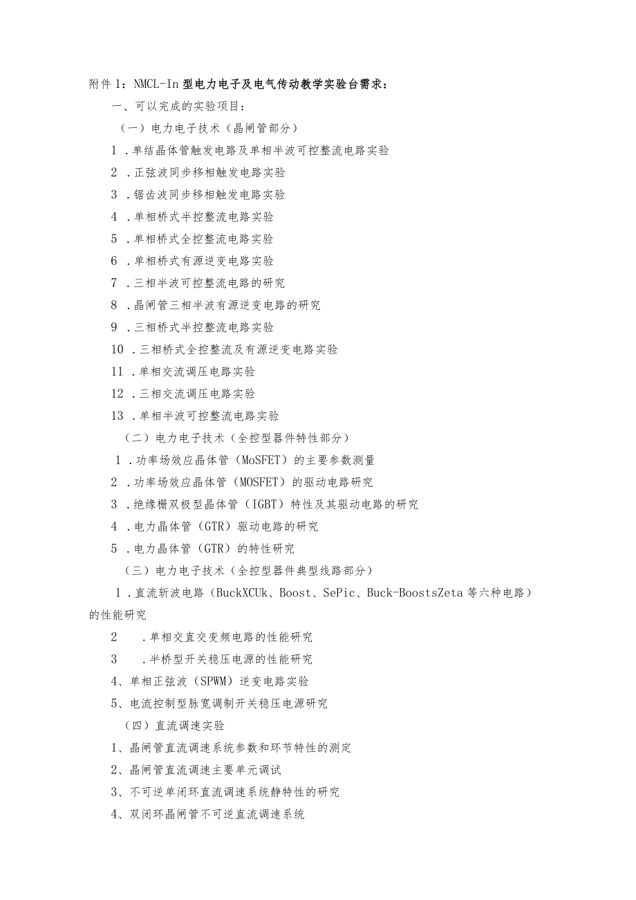 NMCL-III型电力电子及电气传动教学实验台需求.docx_第1页