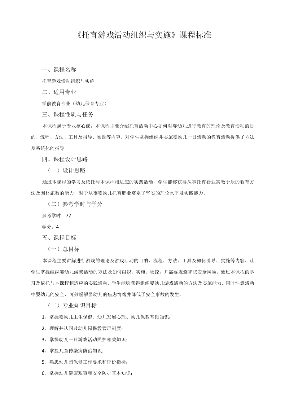 《托育游戏活动组织与实施》课程标准.docx_第1页