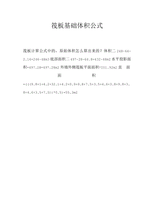 筏板基础体积公式.docx