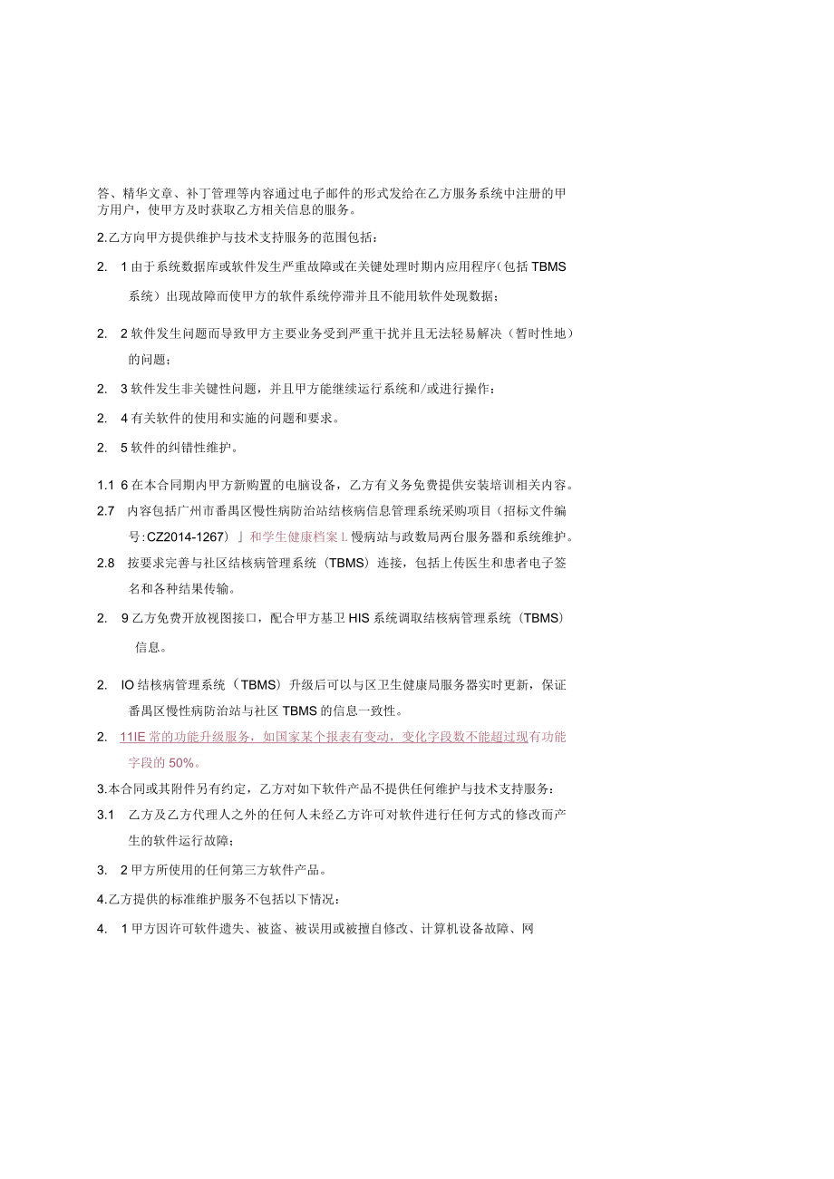 结核病管理系统需求TBMS软件维护服务合同.docx_第2页