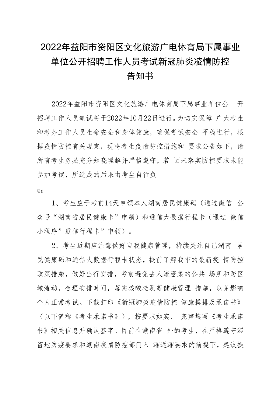 2022年益阳市资阳区文化旅游广电体育局下属事业单位公开招聘工作人员考试新冠肺炎疫情防控告知书.docx_第1页