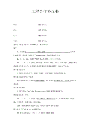 工程合作内部四方私下合伙协议书(最新版).docx