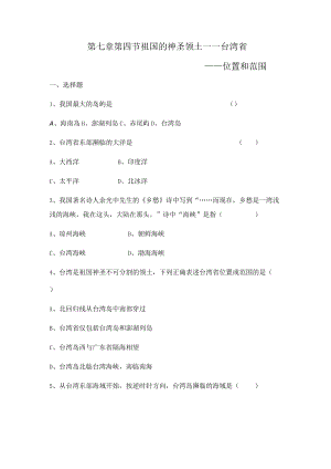 第七章第四节祖国的神圣领土——台湾省——位置和范围.docx