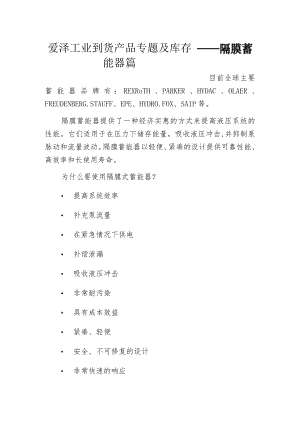 爱泽工业到货产品专题及库存 ——隔膜蓄能器篇.docx