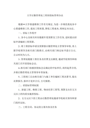 大学后勤管理处工程招投标管理办法.docx