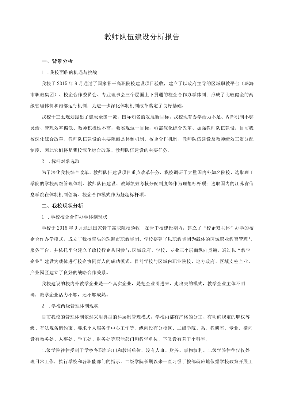 教师队伍建设分析报告.docx_第1页