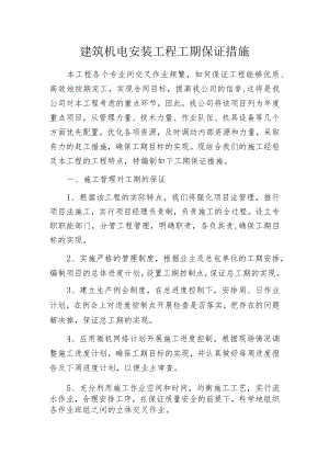 建筑机电安装工程工期保证措施.docx