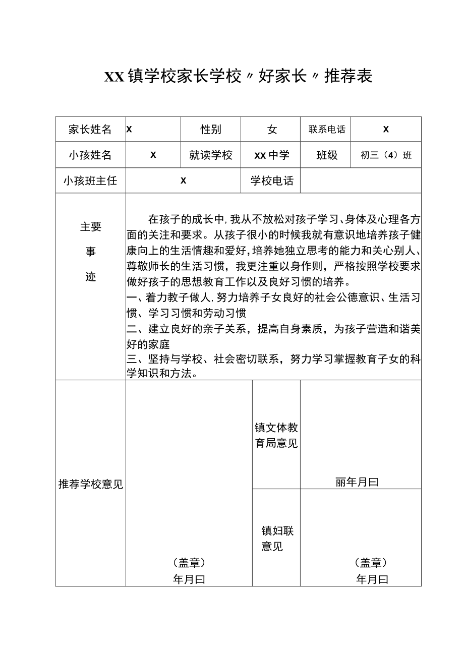 家长学校“好家长”推荐表.docx_第1页