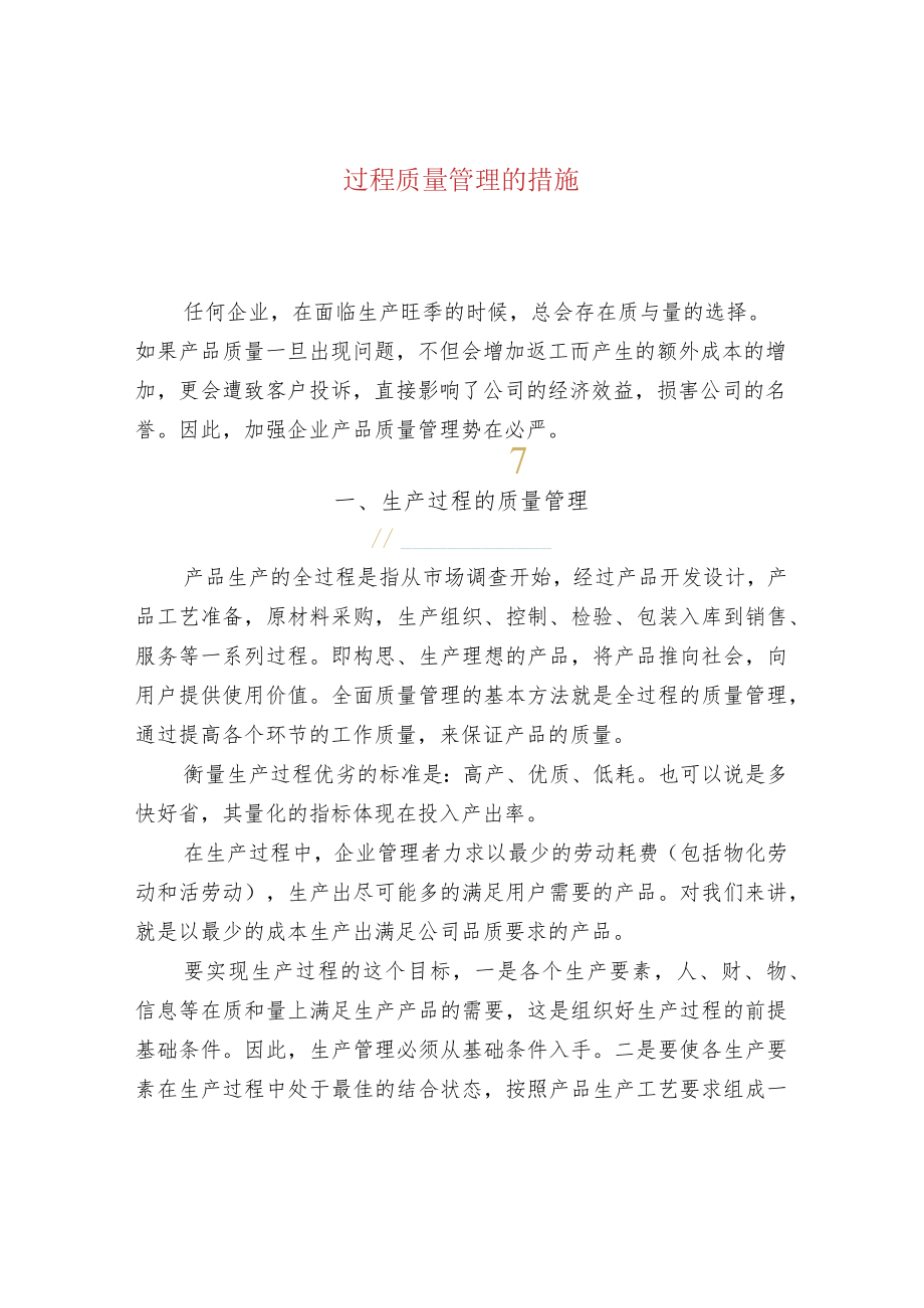 过程质量管理的措施.docx_第1页