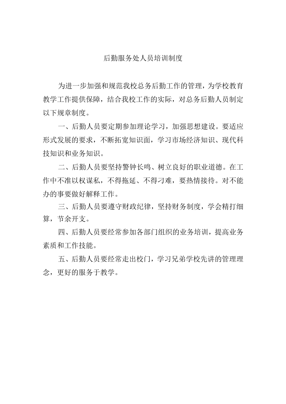 后勤服务处人员培训制度.docx_第1页