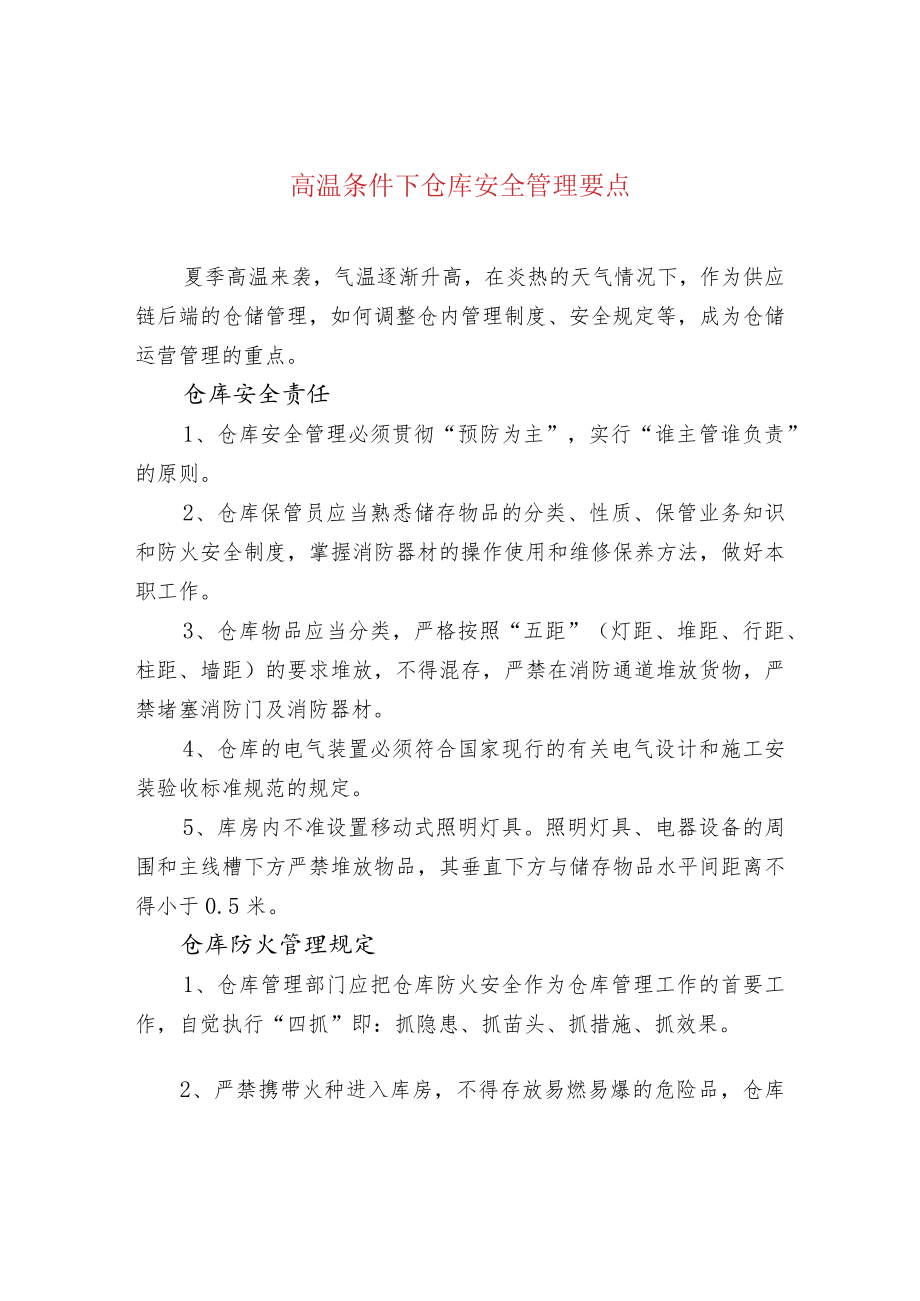 高温条件下仓库安全管理要点.docx_第1页