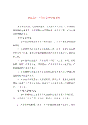 高温条件下仓库安全管理要点.docx