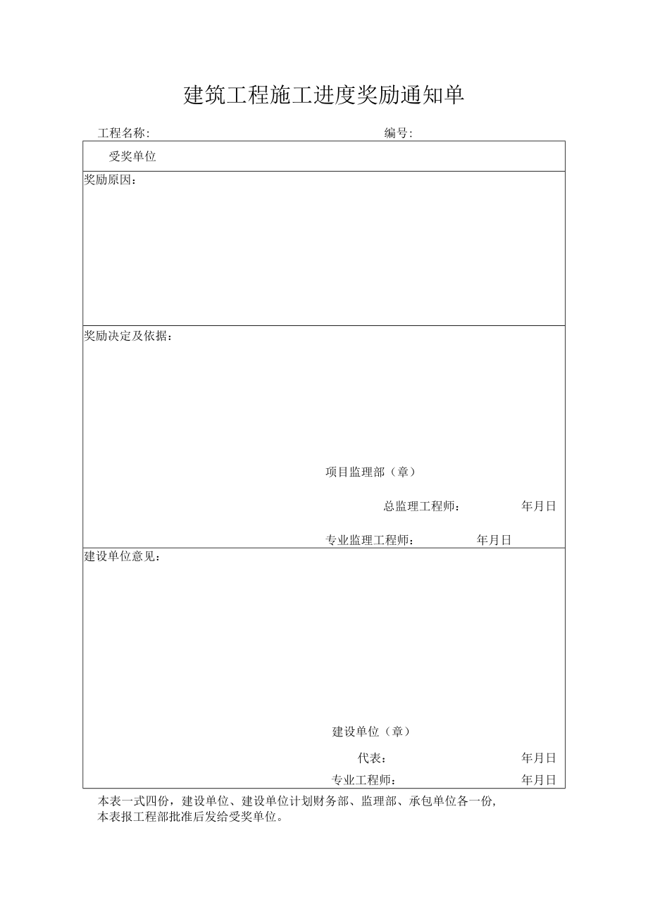 建筑工程施工进度奖励通知单.docx_第1页