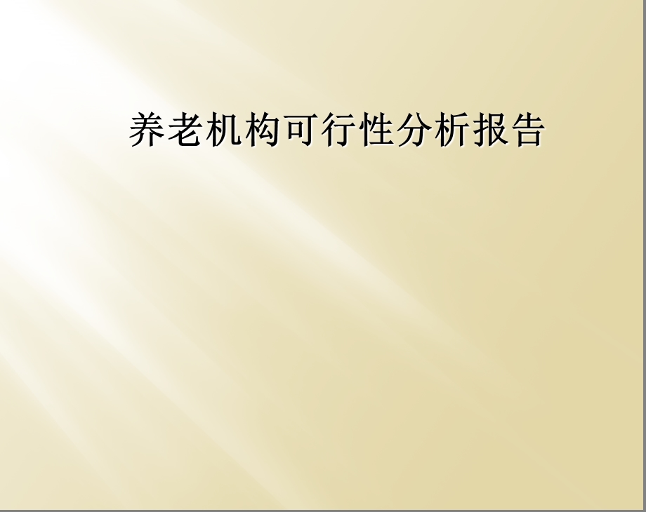 养老机构可行性分析报告.ppt_第1页