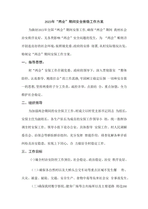 2023年“两会”期间项目部最新安全维稳方案合辑七篇（通用版）.docx